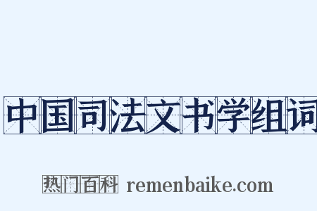中国司法文书学组词是什么意思的图片